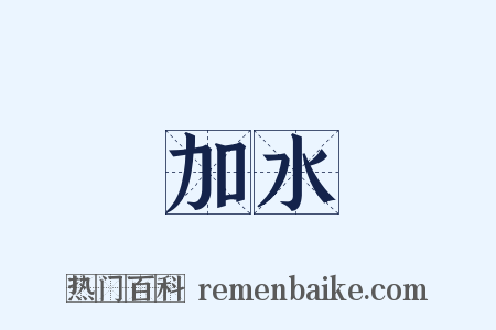 加水是什么意思的图片